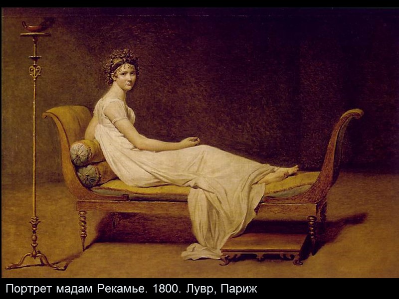 Портрет мадам Рекамье. 1800. Лувр, Париж
